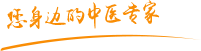 大屌操骚逼视频展示肿瘤中医专家